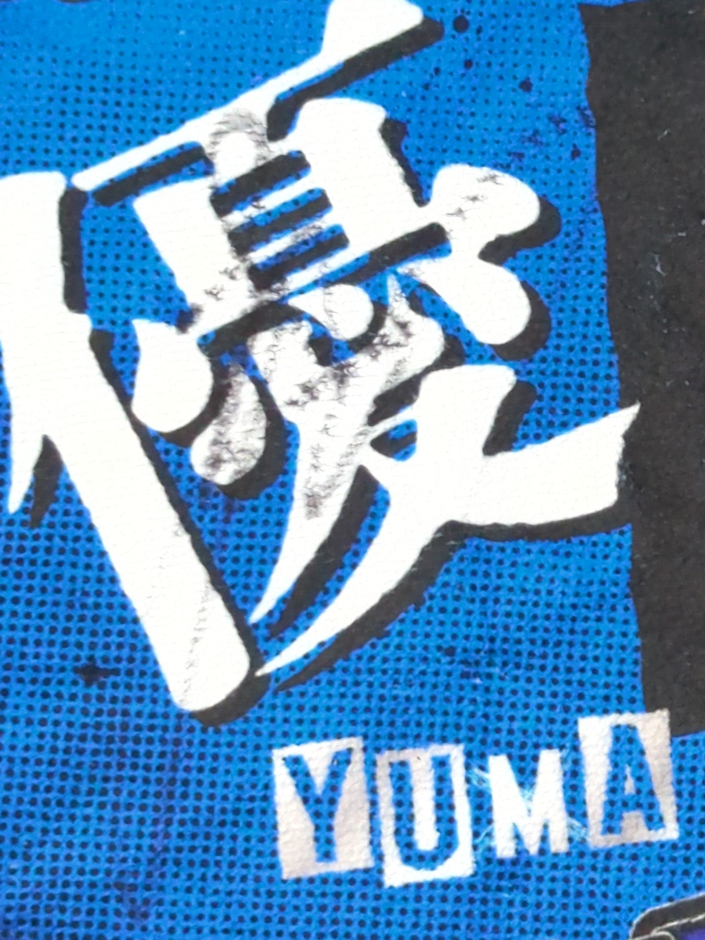 直筆サイン入り】青柳優馬 応援タオル – 闘道館