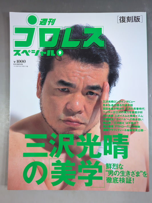 週刊プロレススペシャル9 【復刻版】三沢光晴の美学