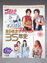 Lady's週刊ゴングSPECIAL 全日本女子プロレス35年史 レディースゴング スペシャル 全日本女子プロレス35年史 – 闘道館