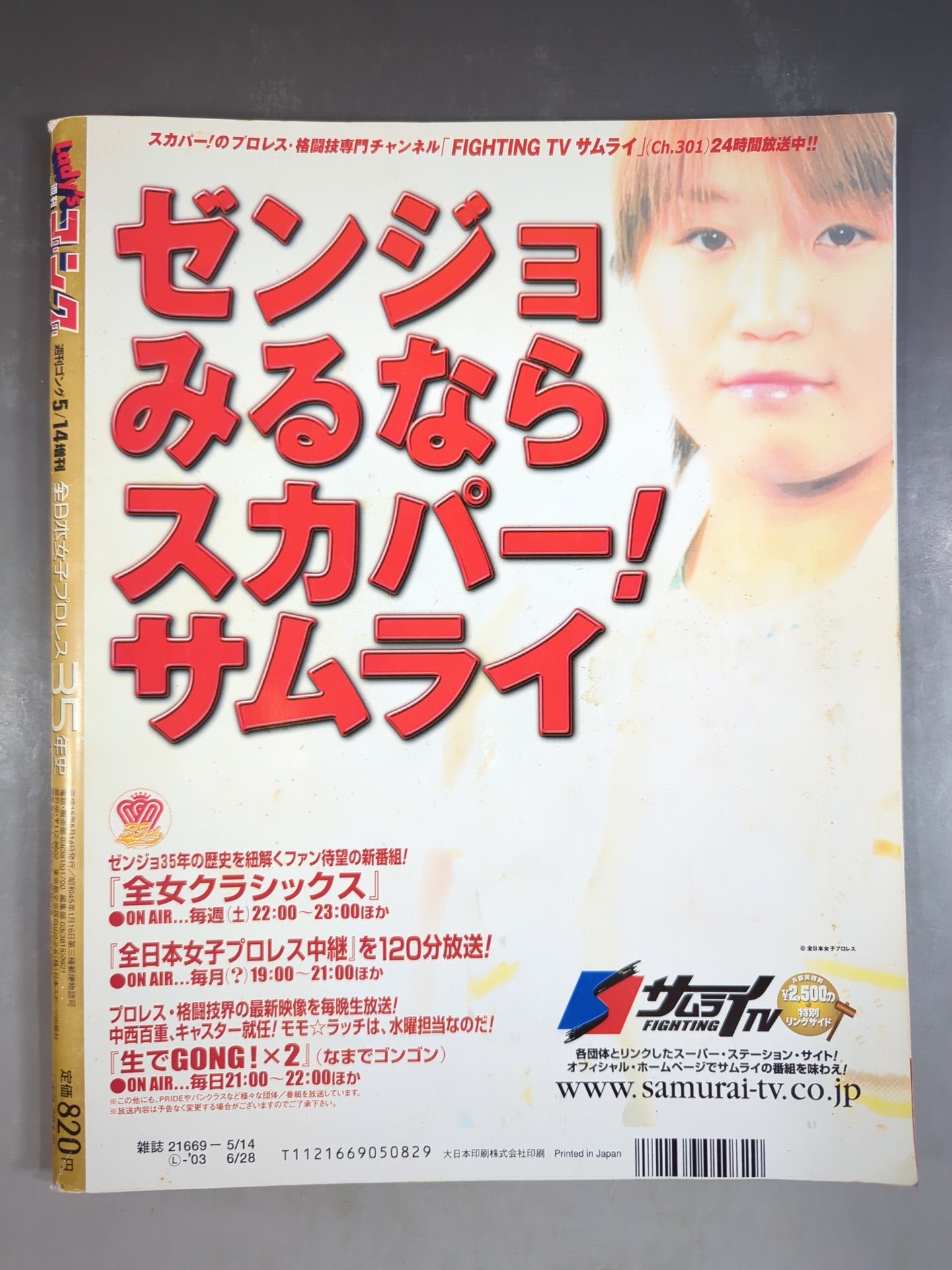 Lady's週刊ゴングSPECIAL 全日本女子プロレス35年史 レディースゴング スペシャル 全日本女子プロレス35年史 – 闘道館