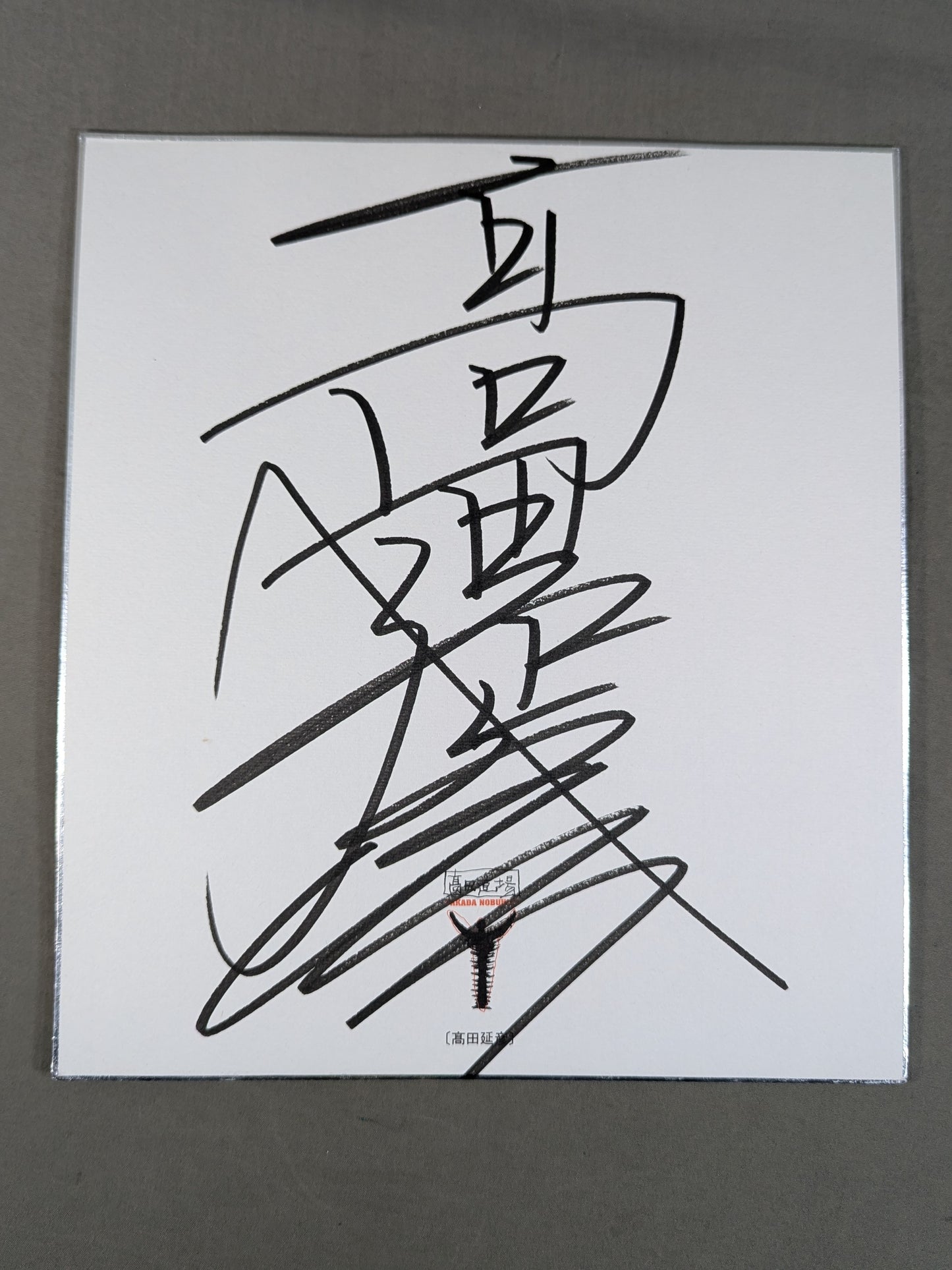 Nobuhiko Takada (Takada Dojo exclusive Shikishi ( Autograph board ) )  with envelope)