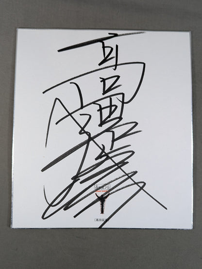 Nobuhiko Takada (Takada Dojo exclusive Shikishi ( Autograph board ) )  with envelope)