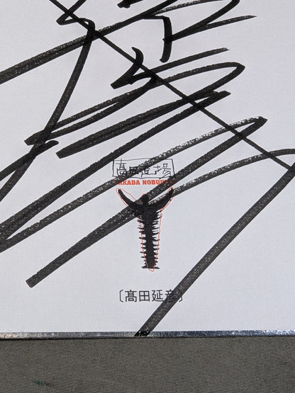 Nobuhiko Takada (Takada Dojo exclusive Shikishi ( Autograph board ) )  with envelope)