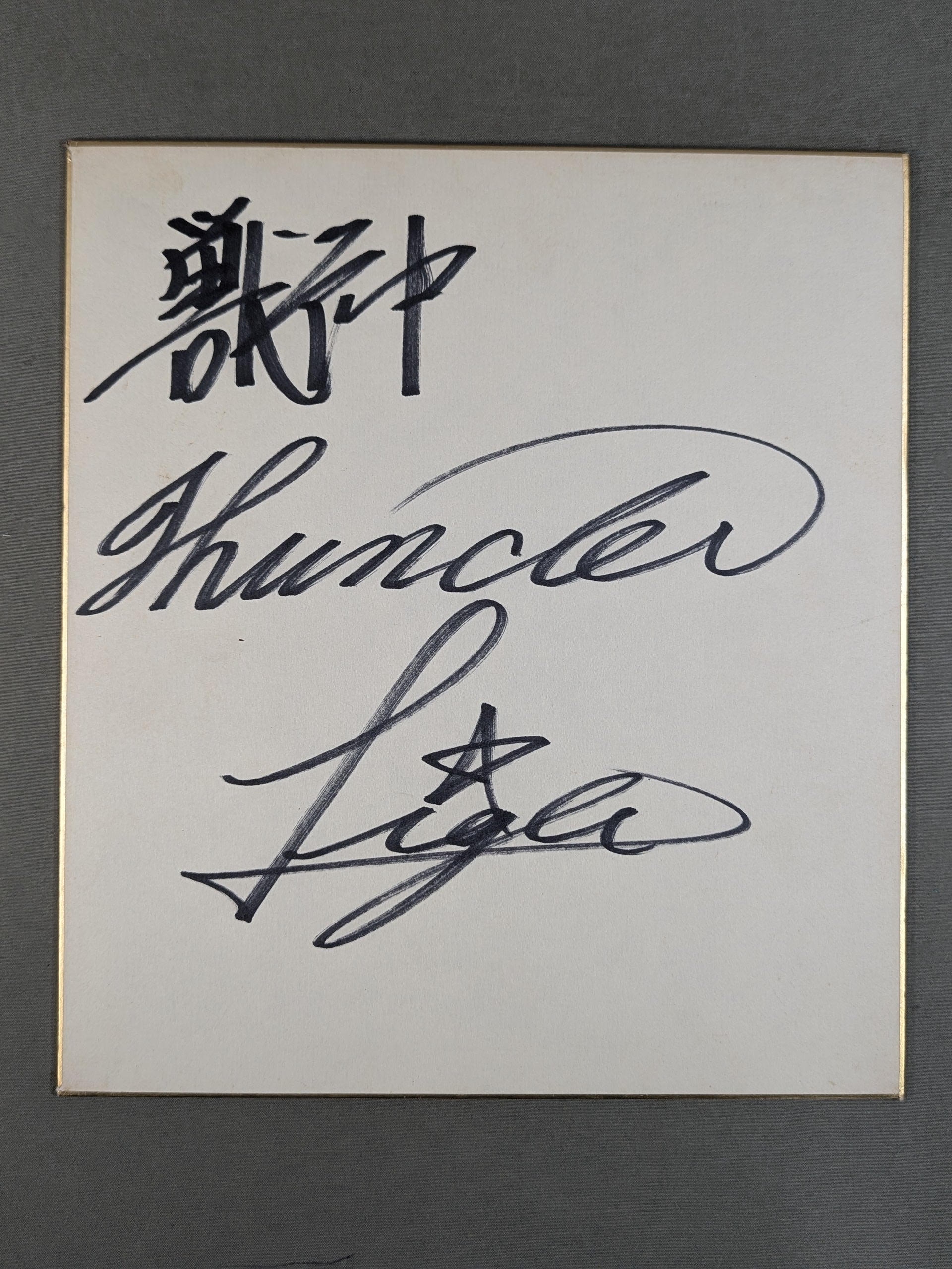 サイン色紙 – 闘道館