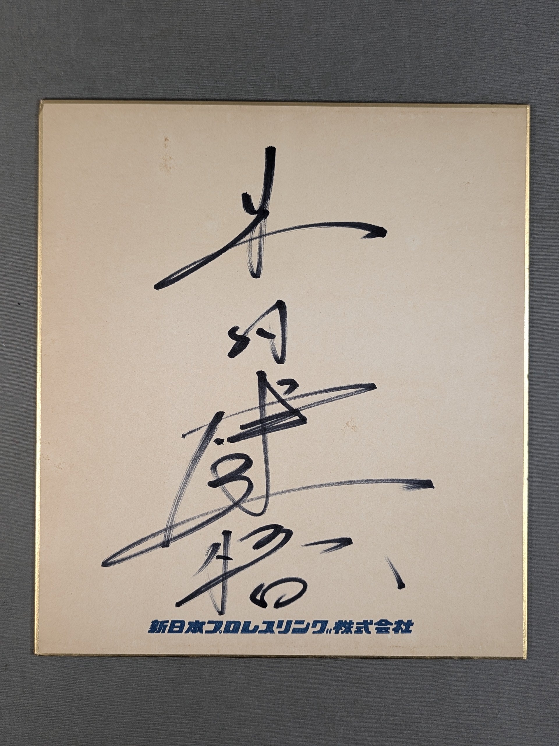 サイン色紙 – 闘道館