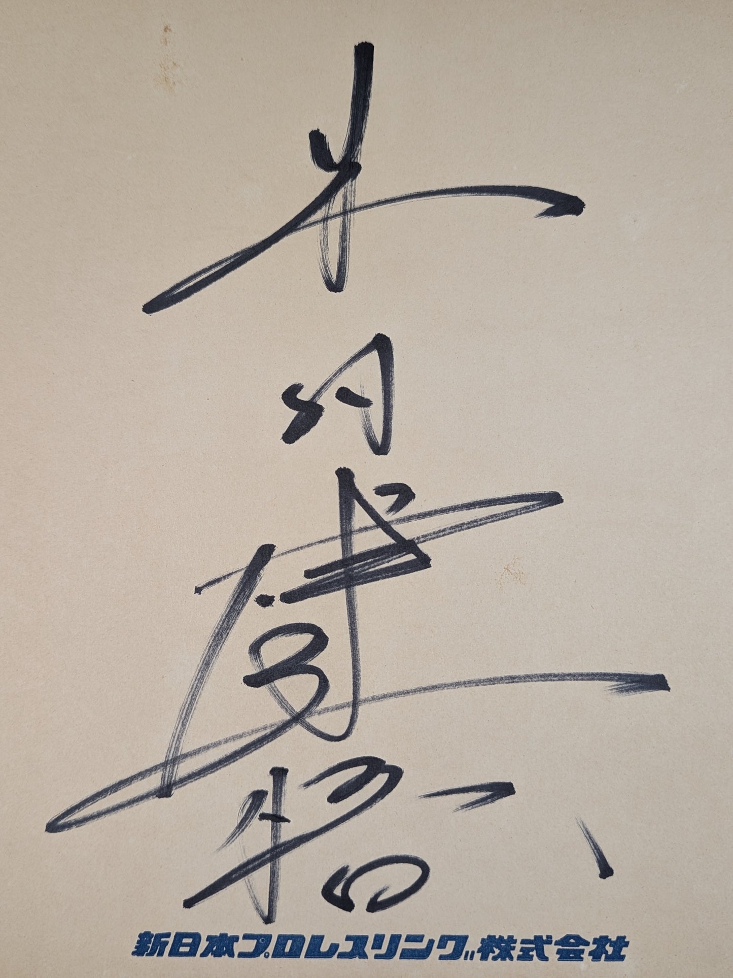 Kengo Kimura (New Japan Pro Wrestling only) Shikishi ( Autograph board ) )