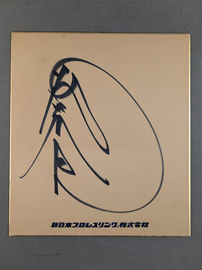 Tatsumi Fujinami  (New Japan Pro Wrestling  Exclusive Use Shikishi ( Autograph board ) )
