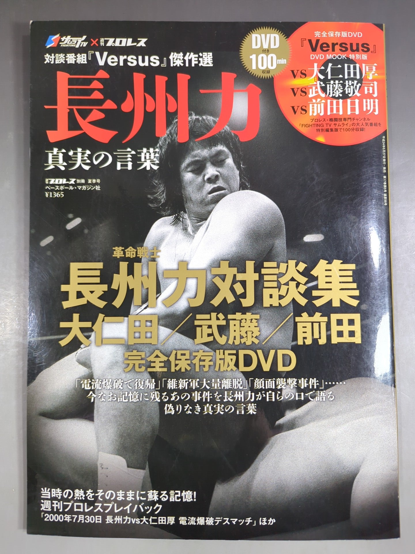 Weekly Pro Wrestling  Appendix 98 Dialogue program "Versus" masterpiece selection Riki Choshu