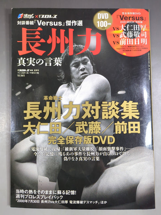 Weekly Pro Wrestling  Appendix 98 Dialogue program "Versus" masterpiece selection Riki Choshu