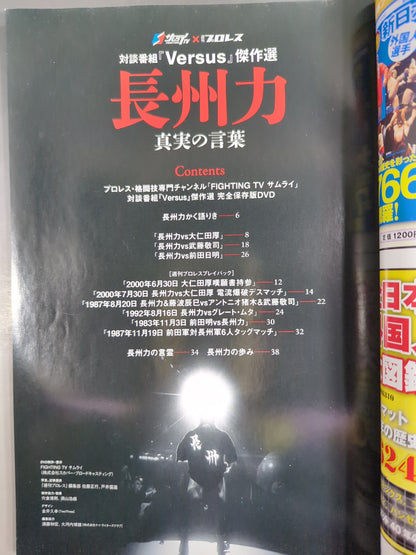 Weekly Pro Wrestling  Appendix 98 Dialogue program "Versus" masterpiece selection Riki Choshu