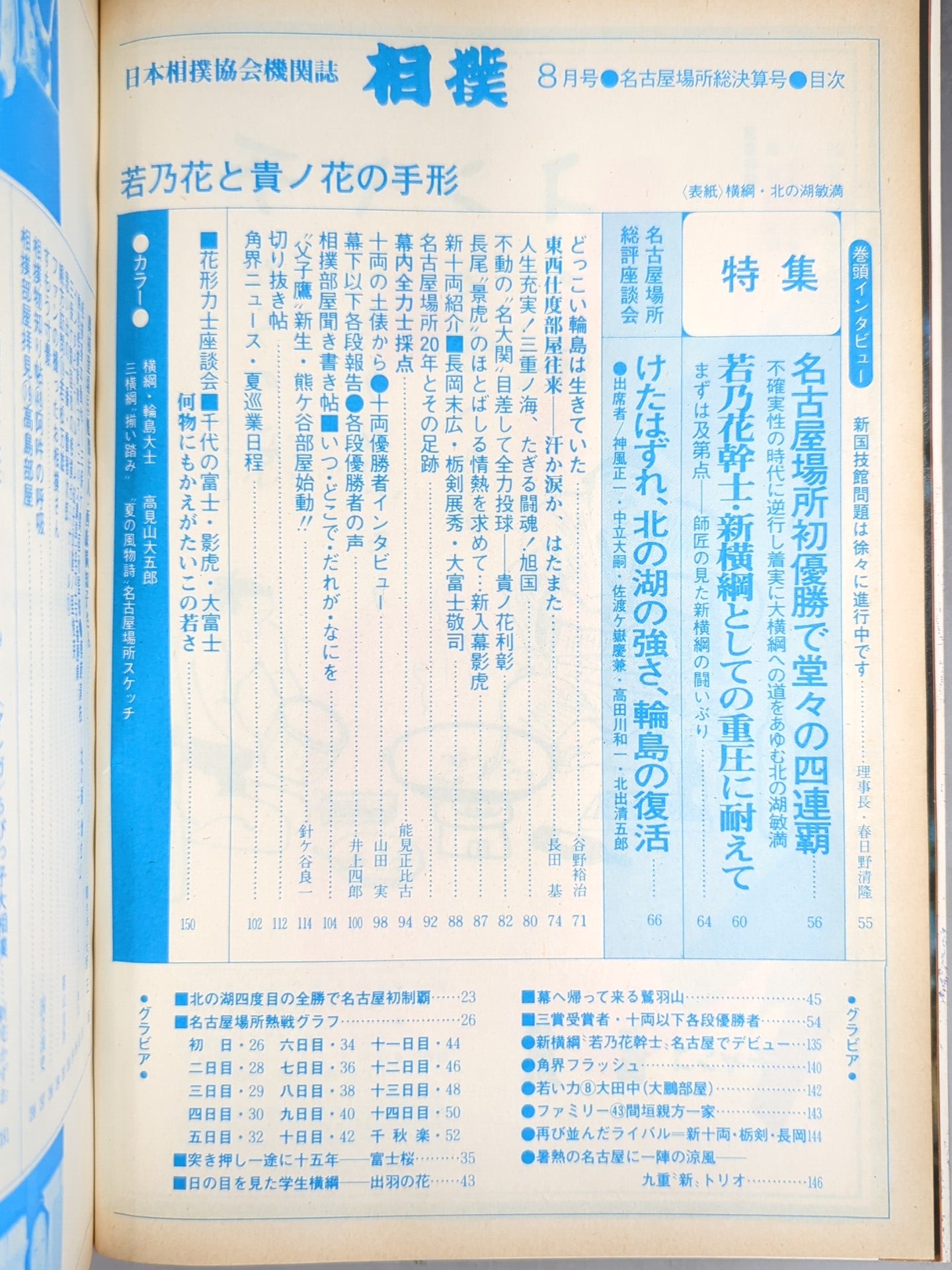 相撲 1978年8月号 – 闘道館