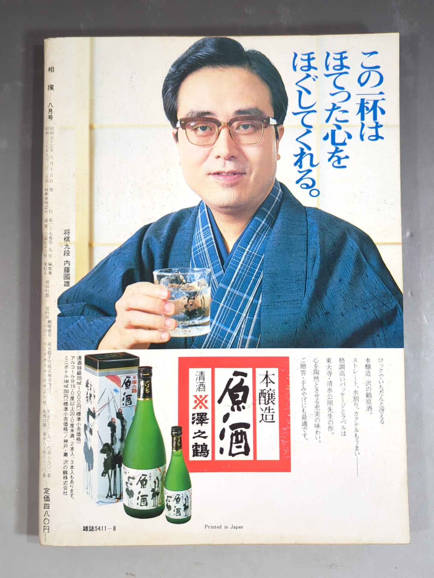 相撲 1978年8月号 – 闘道館