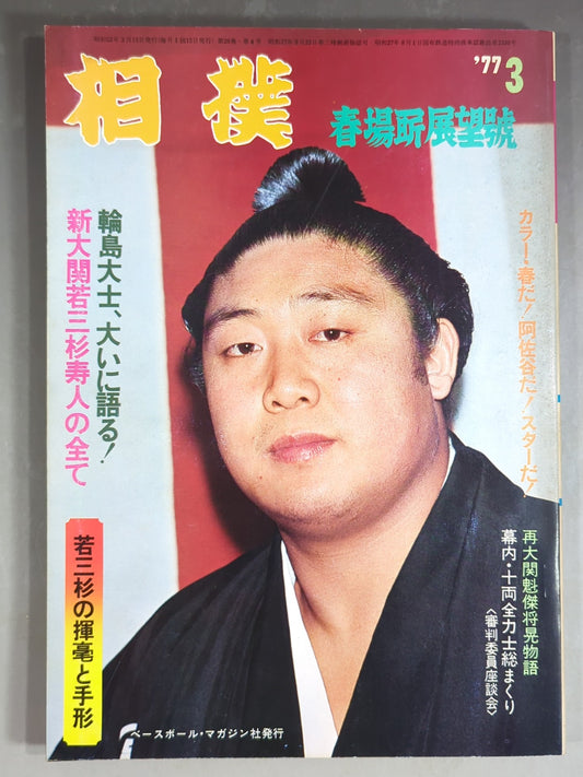 Sumo March 1977 issue