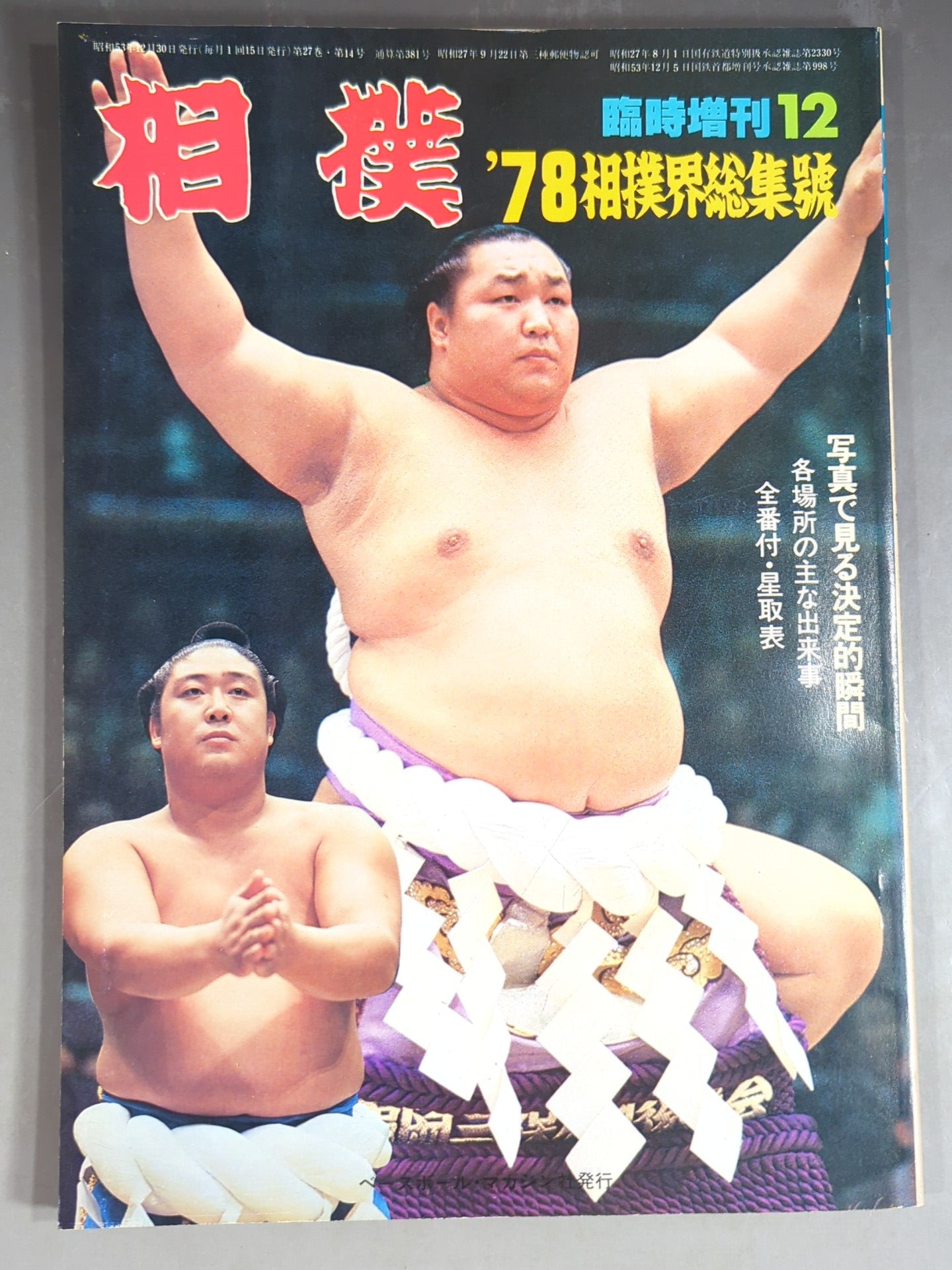 Sumo December 1978 issue supplement