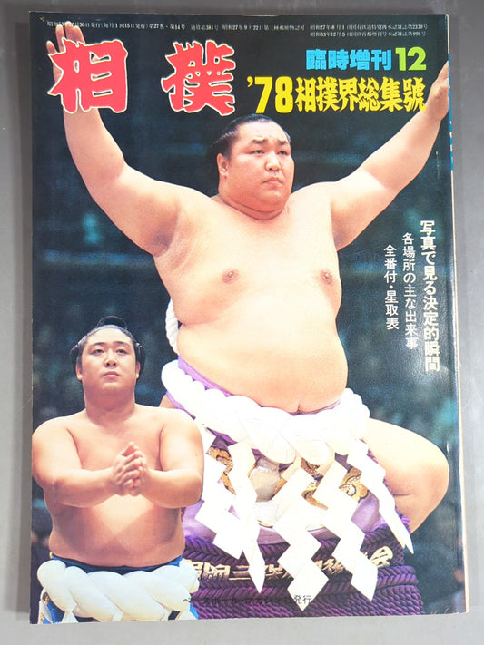 Sumo December 1978 issue supplement