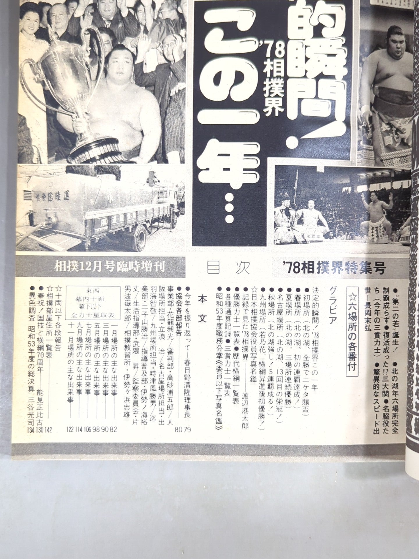 相撲 1978年12月号増刊 – 闘道館