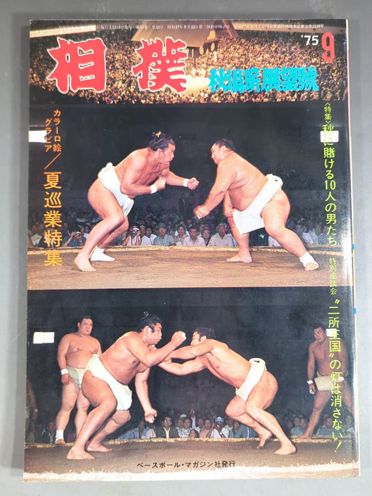 Sumo September 1975 issue