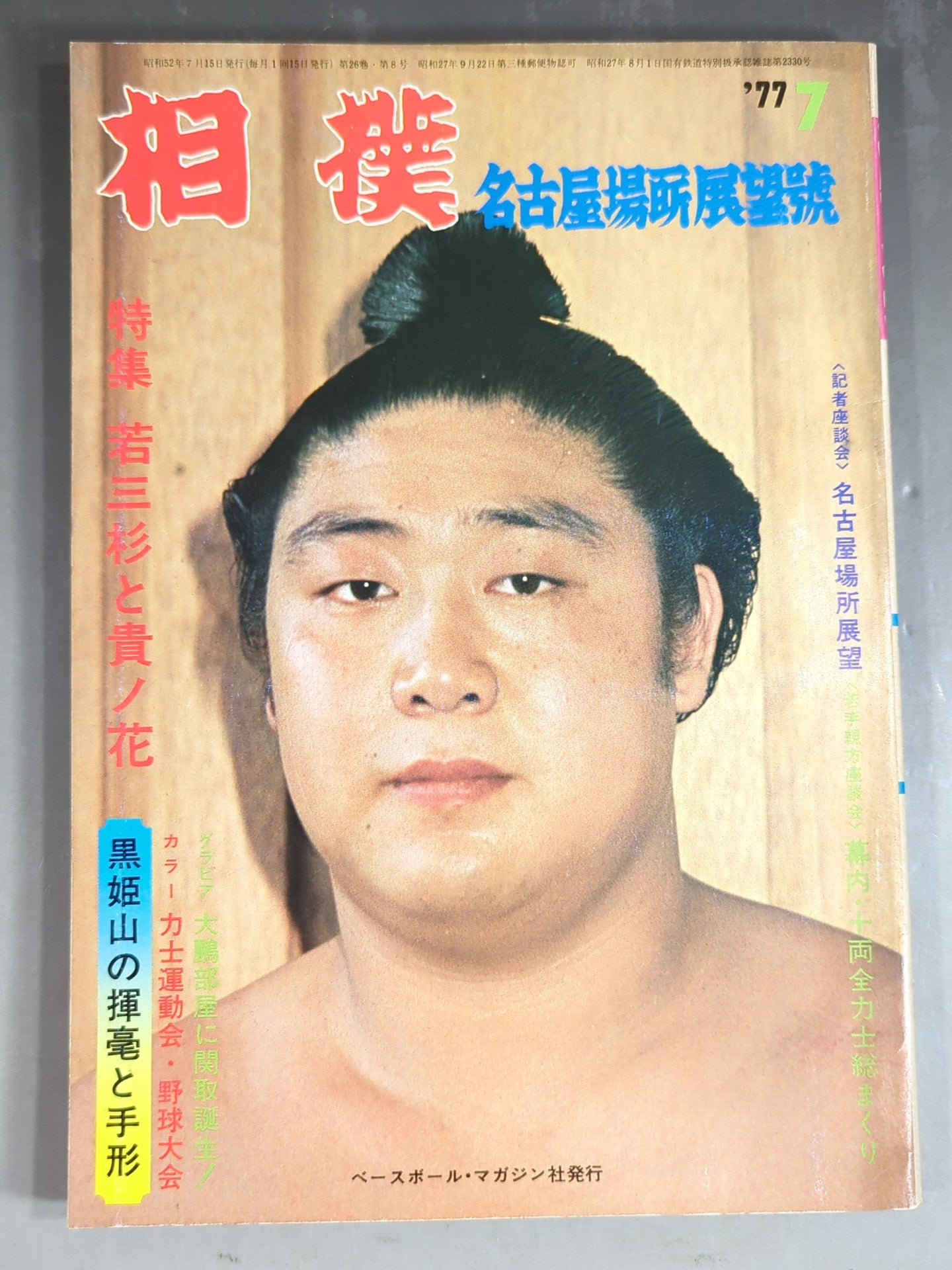 Sumo July 1977 issue