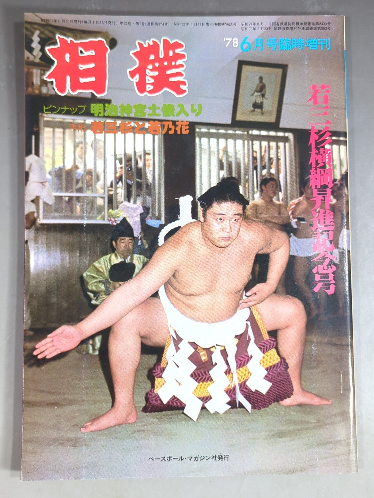 相撲 1978年6月号臨時増刊