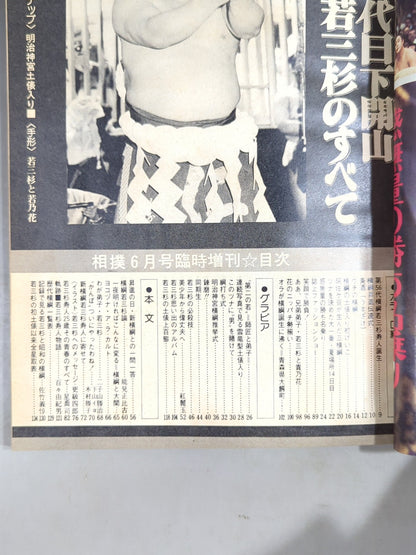 相撲 1978年6月号臨時増刊