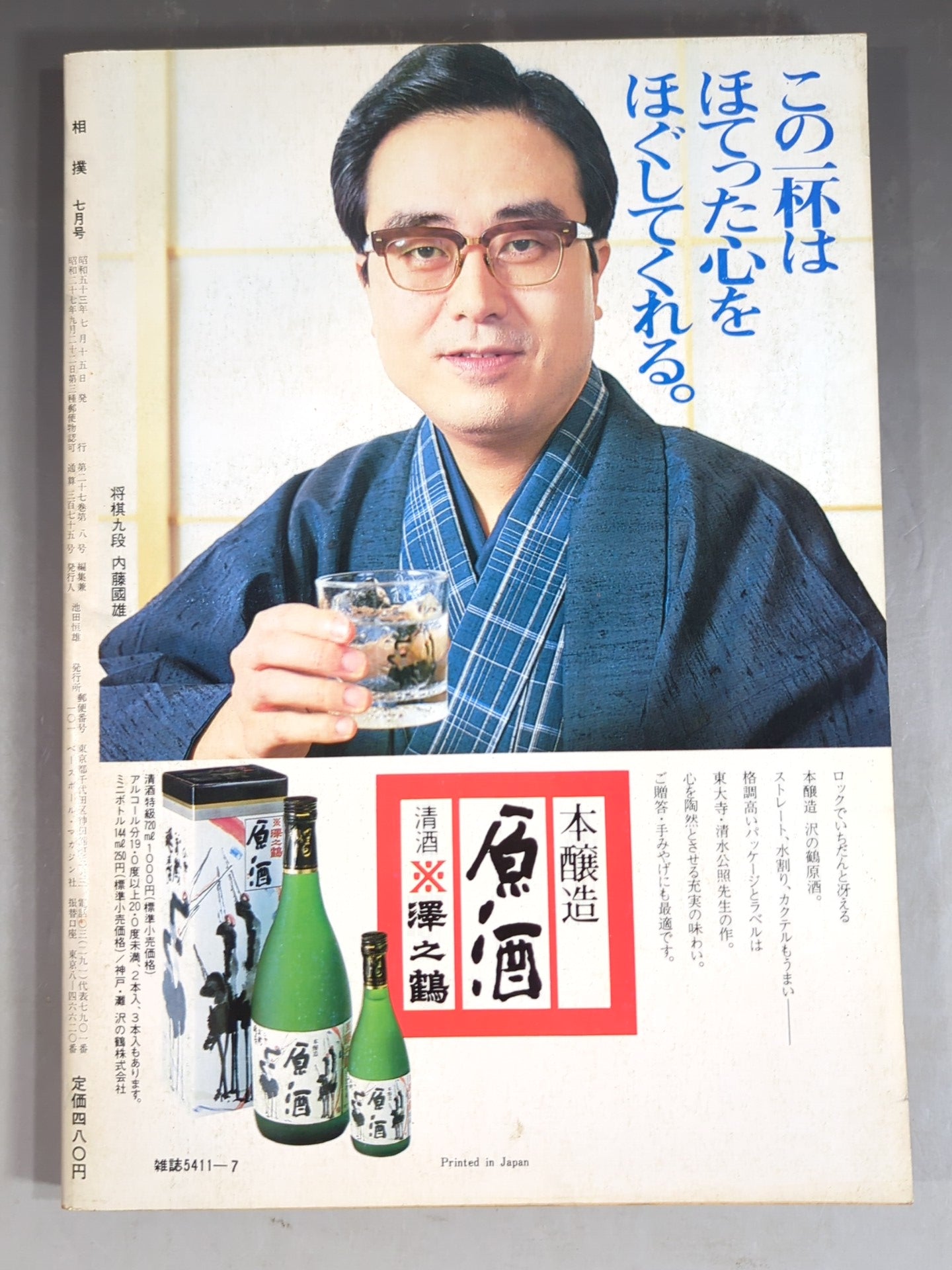 相撲 1978年7月号 – 闘道館