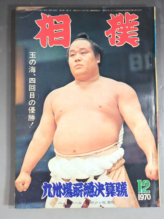 相撲 1970年12月号