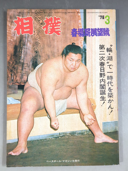 Sumo March 1976 issue