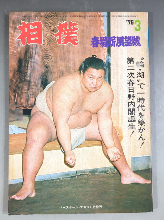Sumo March 1976 issue