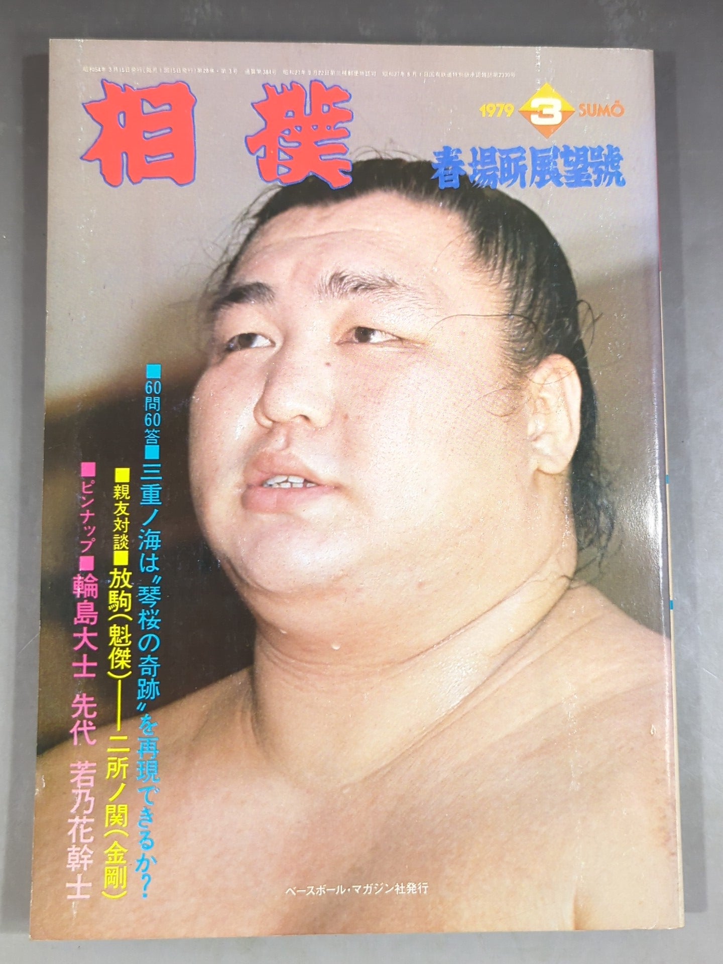Sumo March 1979 issue