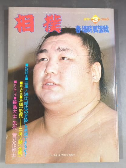 Sumo March 1979 issue