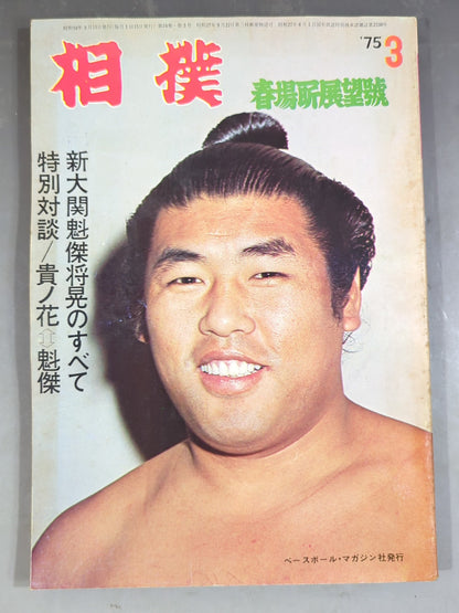 Sumo March 1975 issue
