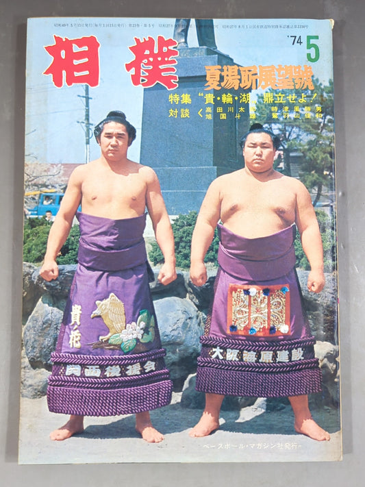 Sumo May 1974 issue