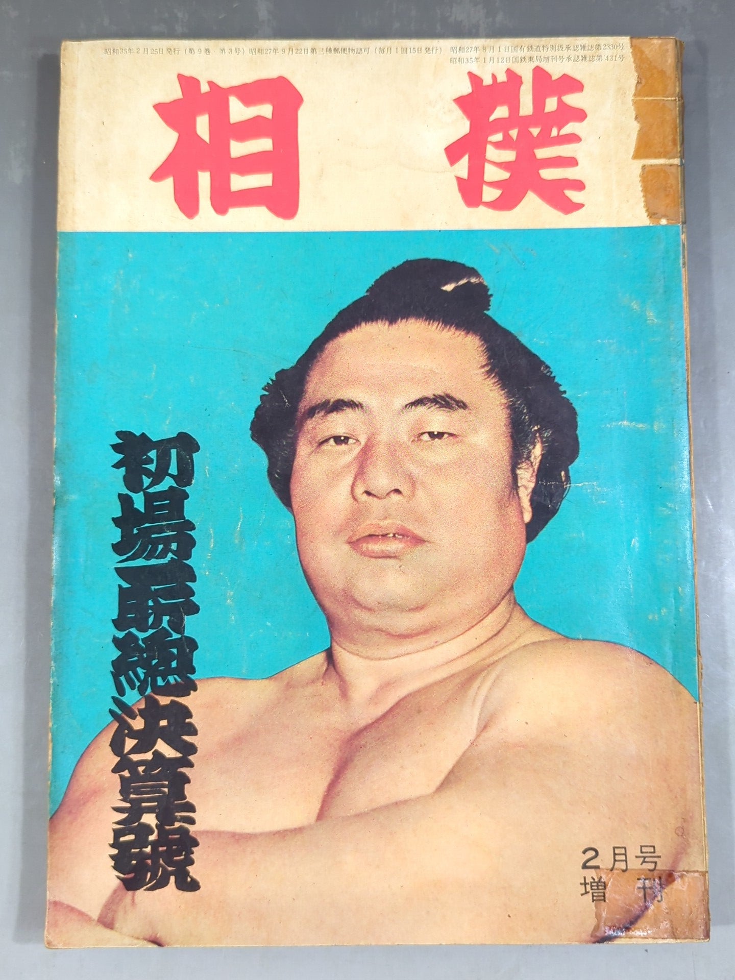 Sumo February 1960 issue supplement