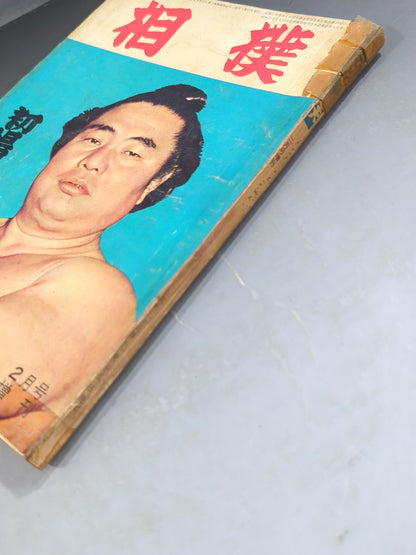 Sumo February 1960 issue supplement