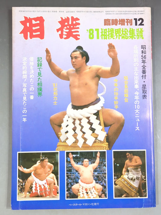Sumo December 1981 issue supplement