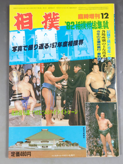 Sumo December 1982 issue supplement