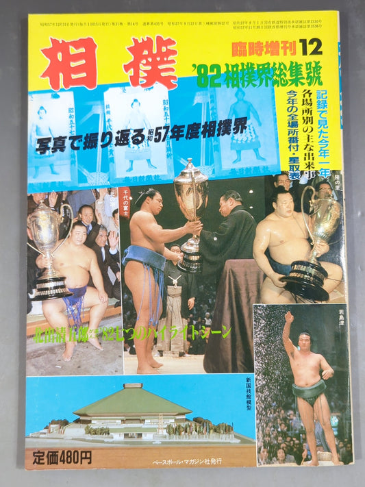 Sumo December 1982 issue supplement