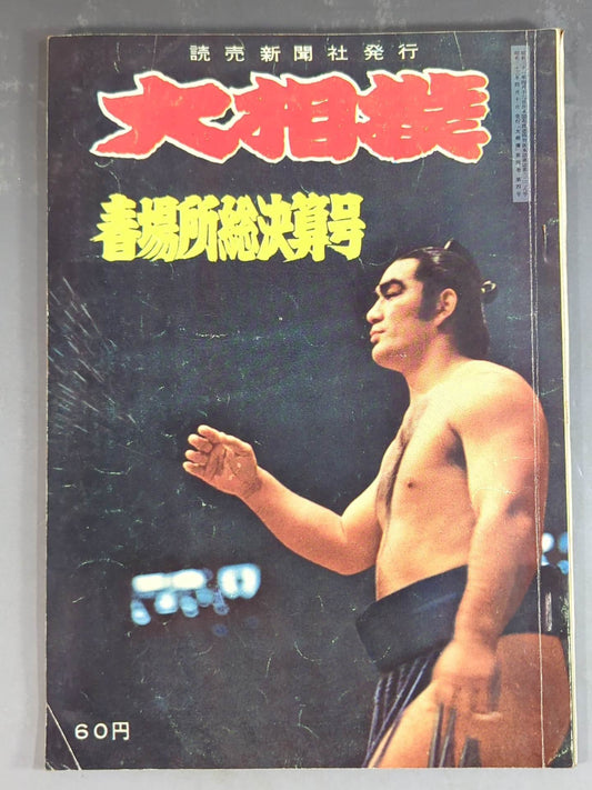 Grand Sumo April 1958 issue
