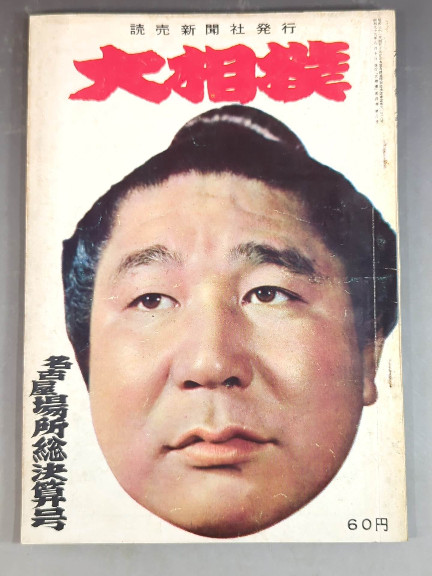 Grand Sumo August 1958 issue