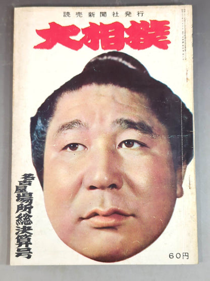 Grand Sumo August 1958 issue