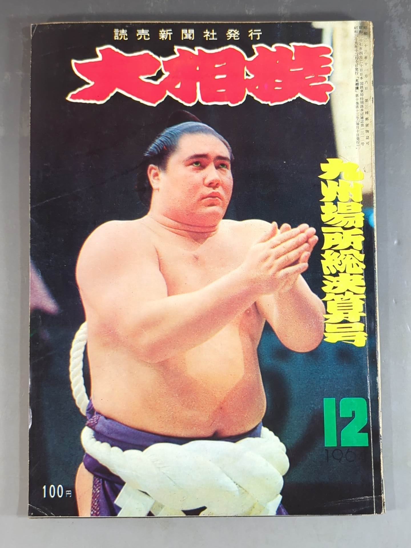 Grand Sumo December 1964 issue