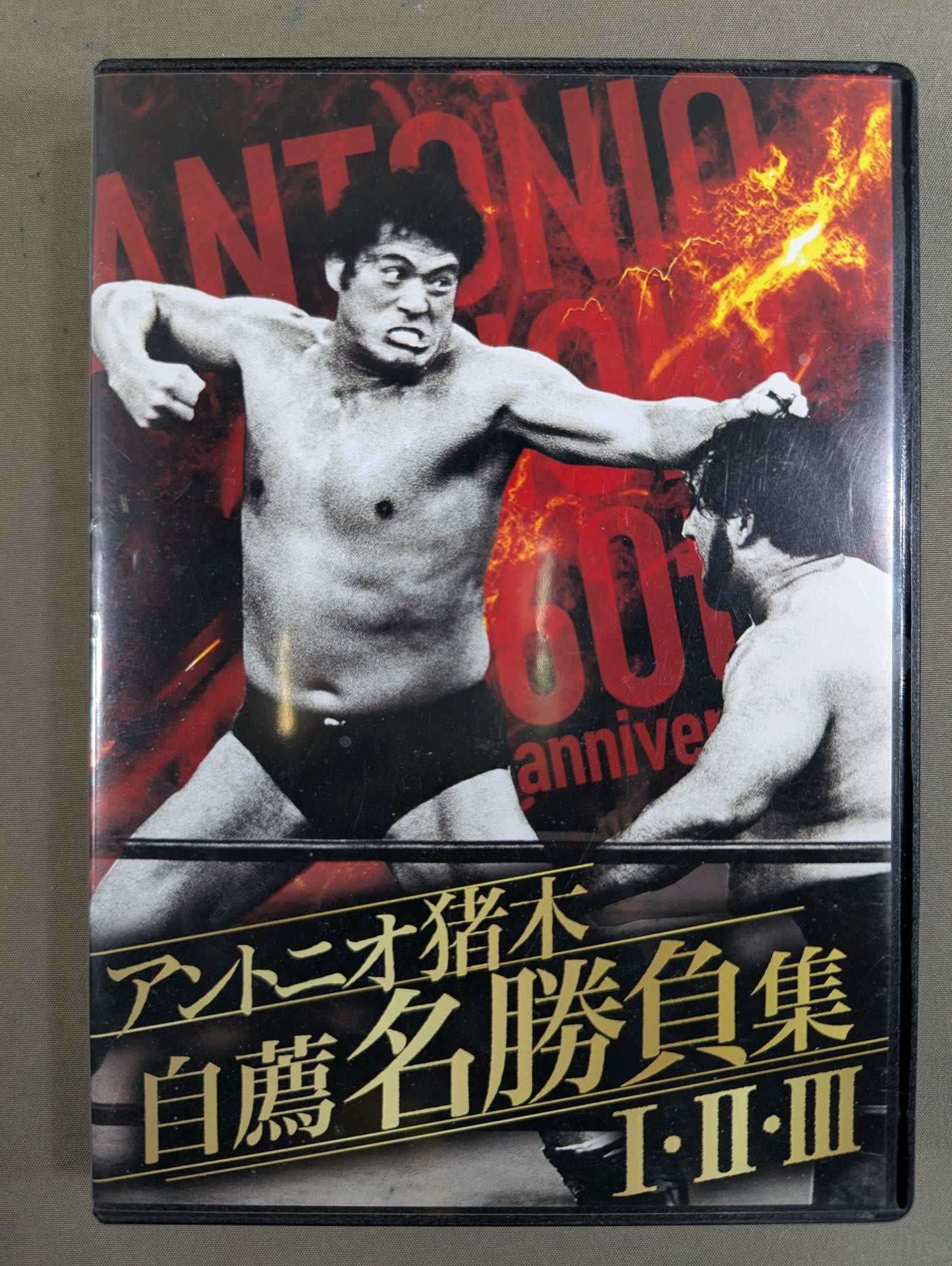 アントニオ猪木 デビュー60周年記念 Blu-ray BOX – 闘道館