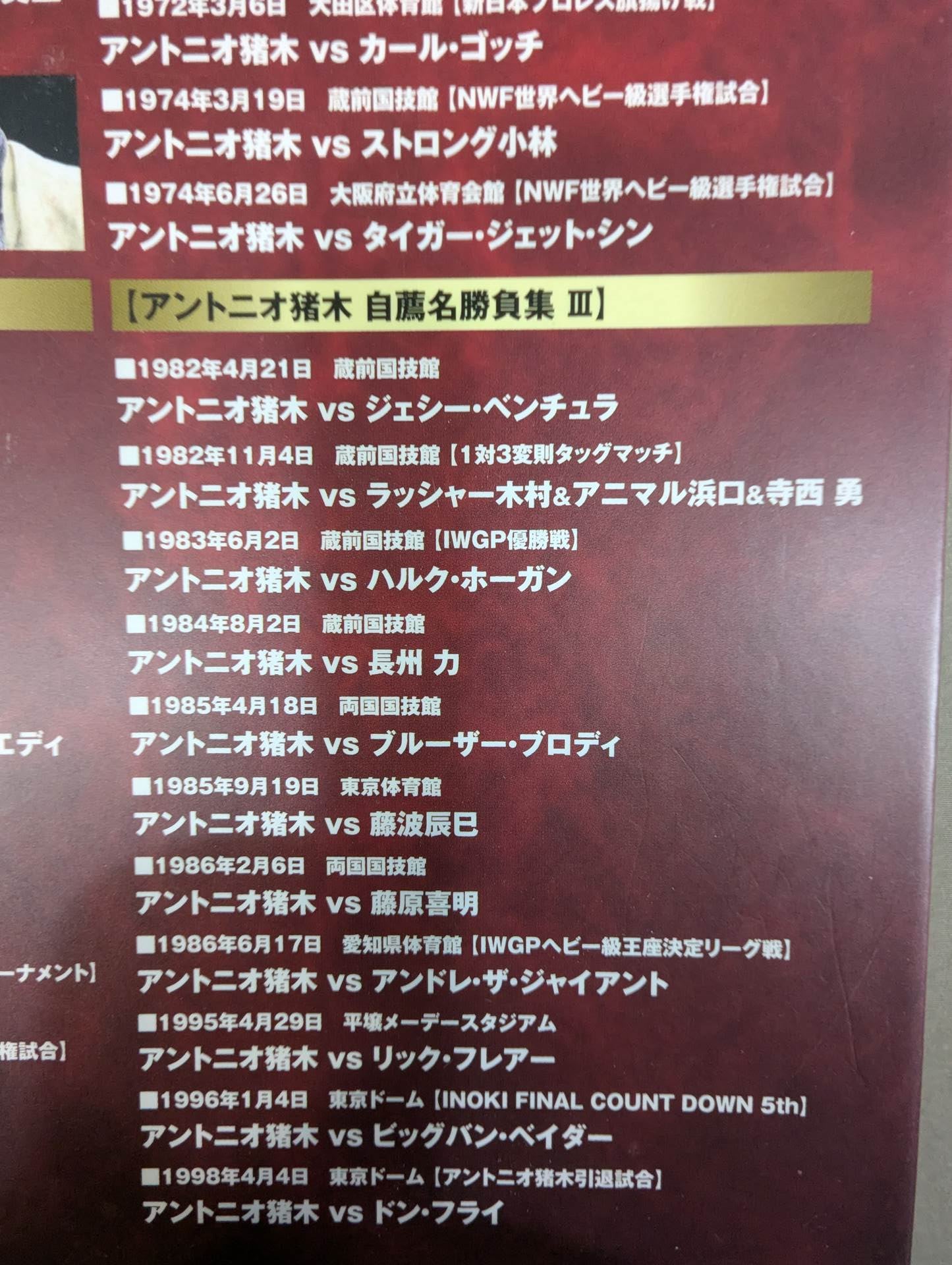 Antonio Inoki  60th Anniversary Blu-ray BOX