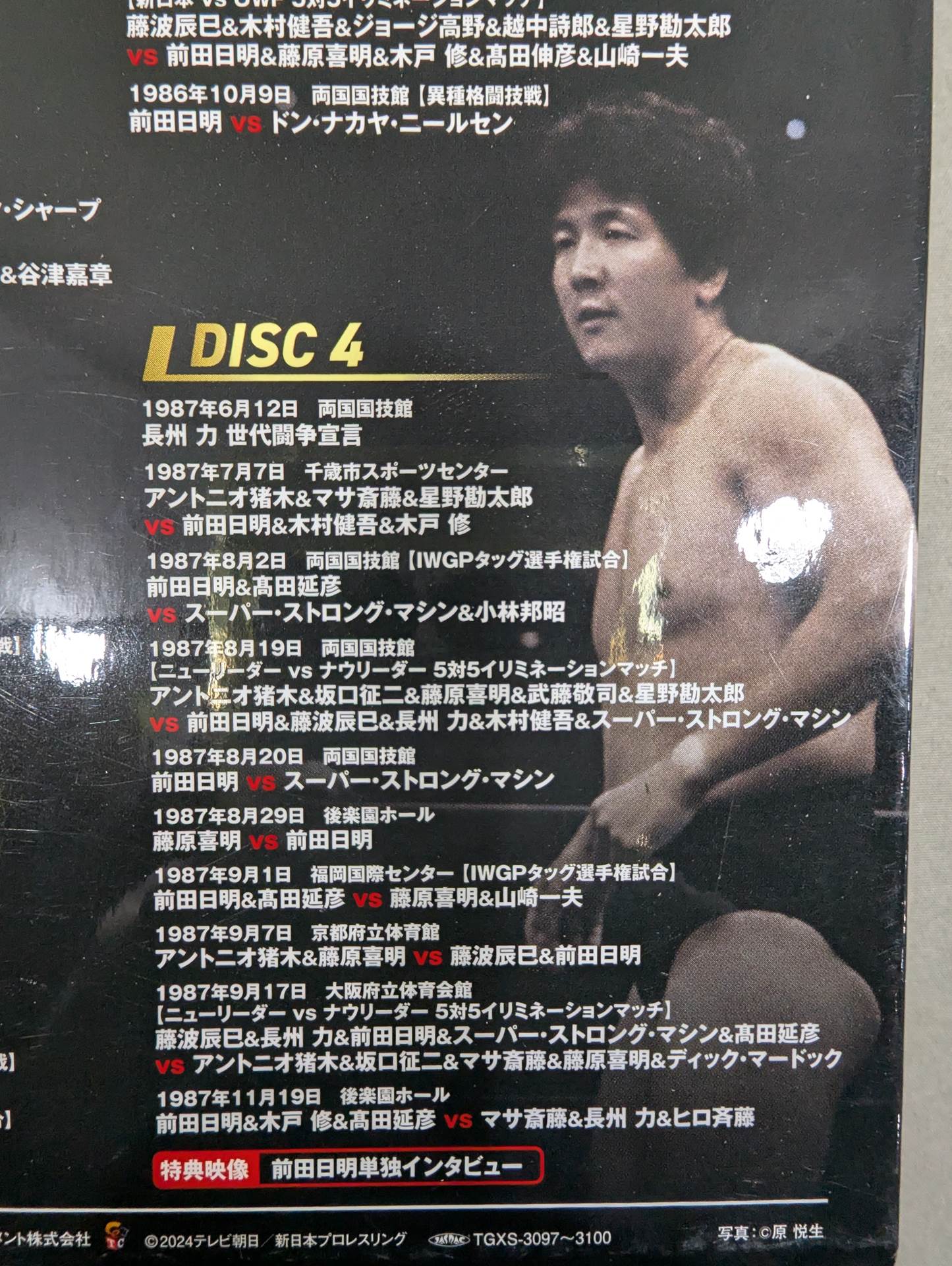 前田日明 デビュー45周年記念 Blu-ray BOX – 闘道館