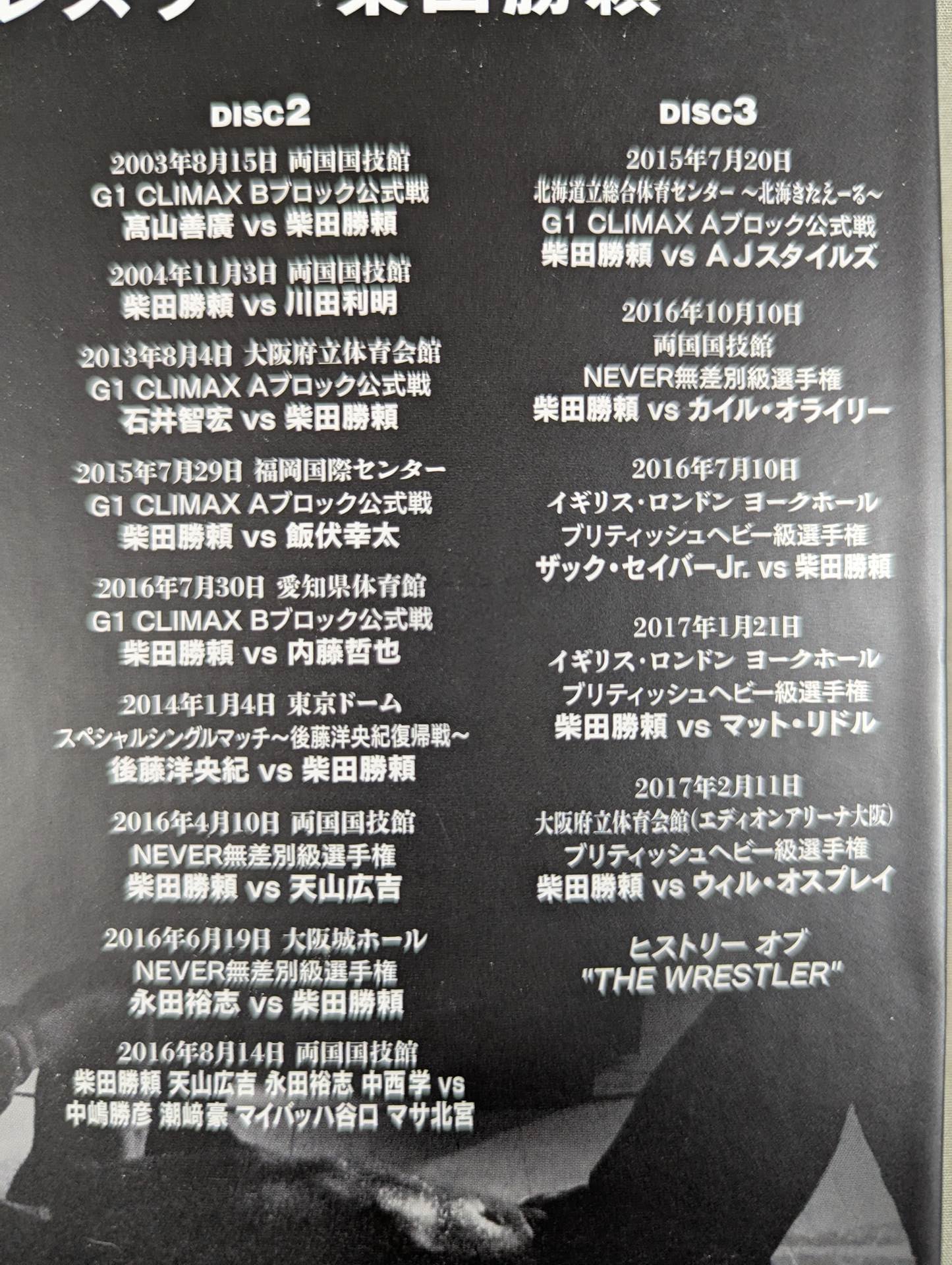 柴田勝頼 デビュー20周年DVD – 闘道館