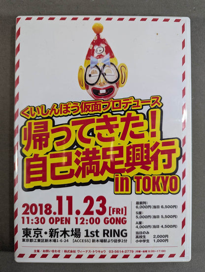 Produced by Kuishinbo Kamen , I'm back! Self-satisfaction box office in TOKYO