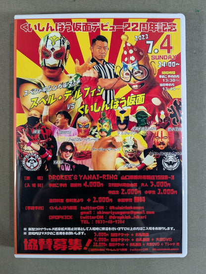 Kuishinbo Kamen Debut 22nd Celebration ★ Super Delfin vsKuishinbo Kamen ★