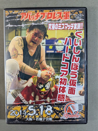 ★ Apache Pro Wrestling Army ★ 2014.5.18 Osaka Young Lion Kaikan ~The ultimate mismatch realization!!  Kuishinbo Kamen  hardcore first experience~