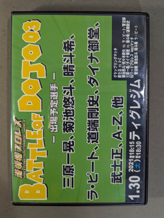 Pro Wrestling BATTLE OF DOJO 03&04