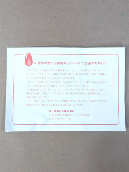 ★ Inoki 's Burning Fighting Spirit Campaign ★ Antonio Inoki  Fighting Spirit Towel